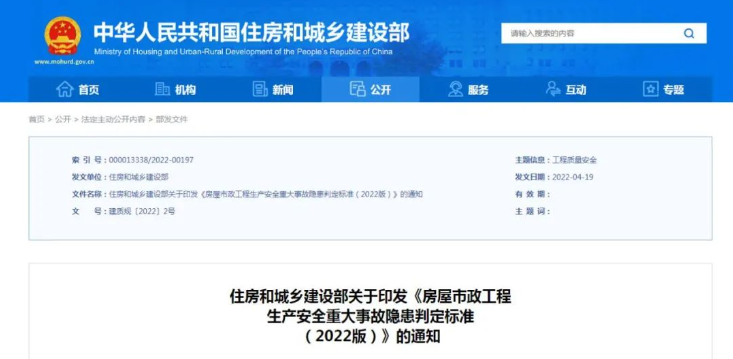 住房和城乡建设部印发《房屋市政工程生产安全重大事故隐患判定标准(2022版)》 住房和城乡建设部印发《房屋市政工程生产安全重大事故隐患判定标准(2022版)