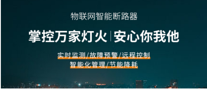 电保智能断路器 电保智能断路器